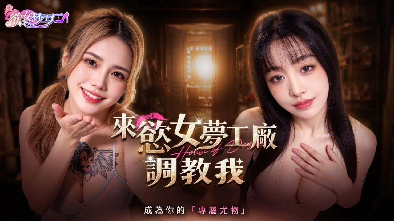 欲女梦工厂 | 中文官方最新版插画
